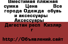 Вместимая пляжная сумка. › Цена ­ 200 - Все города Одежда, обувь и аксессуары » Аксессуары   . Дагестан респ.,Кизляр г.